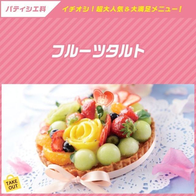 東京ベルエポック製菓調理専門学校 【パティシエ体験】フルーツタルト1