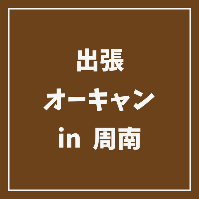 ＹＩＣ情報ビジネス専門学校 【ハイブリッド】出張オープンキャンパス IN周南1