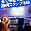 名古屋スクールオブミュージック＆ダンス専門学校 照明スタッフ体験