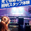 名古屋スクールオブミュージック＆ダンス専門学校 照明スタッフ体験