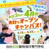 仙台ＥＣＯ動物海洋専門学校 【４月】動物たちとお仕事を体験しよう！