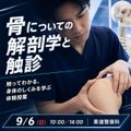 東京呉竹医療専門学校 【柔道整復科】オープンキャンパス【骨の解剖学×触診体験】