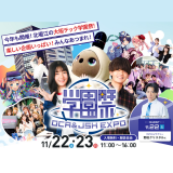 【学園祭】OCA＆JSH EXPOの詳細