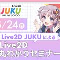 大阪アニメ・声優＆ｅスポーツ専門学校 Live2D JUKUによるLive2D丸わかりセミナー！