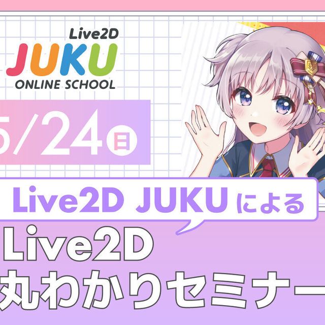 大阪アニメ・声優＆ｅスポーツ専門学校 Live2D JUKUによるLive2D丸わかりセミナー！1