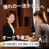 未来の職場見学～憧れの一流ホテル「オークラ東京」♪～ランチ付の詳細