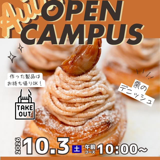 国際製菓専門学校 【製パン】栗のデニッシュ1