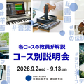 京都芸術大学（通信教育部） 担当教員が登壇！コース別入学説明会