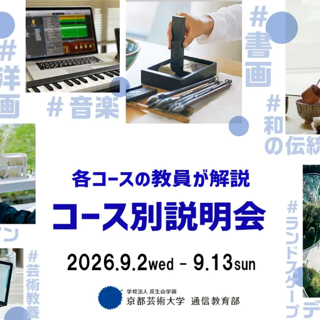 京都芸術大学（通信教育部） 担当教員が登壇！コース別入学説明会1