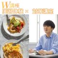 東京栄養食糧専門学校 【Ｗ講座】オリジナルパンケーキ＆入試説明会