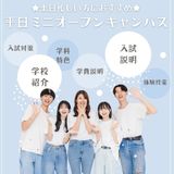 【土日忙しい方におすすめ】平日ミニオープンキャンパスの詳細