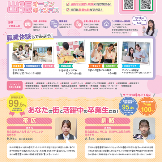 札幌医療秘書福祉専門学校 【全学年におススメ】★10月4日帯広出張オープンキャンパス★2