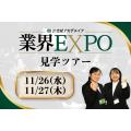 専門学校 東京クールジャパン・アカデミー 就活の“本番”をのぞいてみよう！業界EXPO見学ツアー！