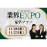 専門学校 東京クールジャパン・アカデミー 就活の“本番”をのぞいてみよう！業界EXPO見学ツアー！1