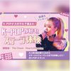 福岡スクールオブミュージック＆ダンス専門学校 K-POPが好き！(K-POPステージ体験)