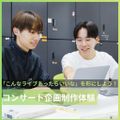 大阪スクールオブミュージック専門学校 コンサート・イベント企画制作体験