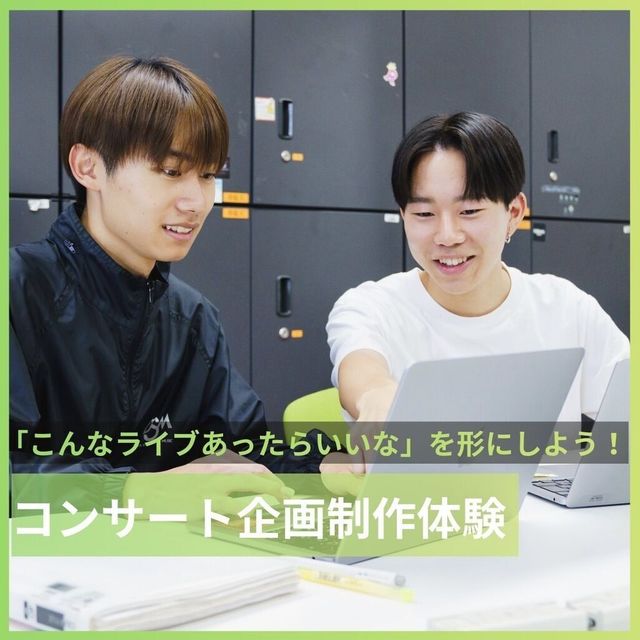 大阪スクールオブミュージック専門学校 コンサート・イベント企画制作体験1