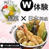 【W体験】天丼＆和パフェの詳細