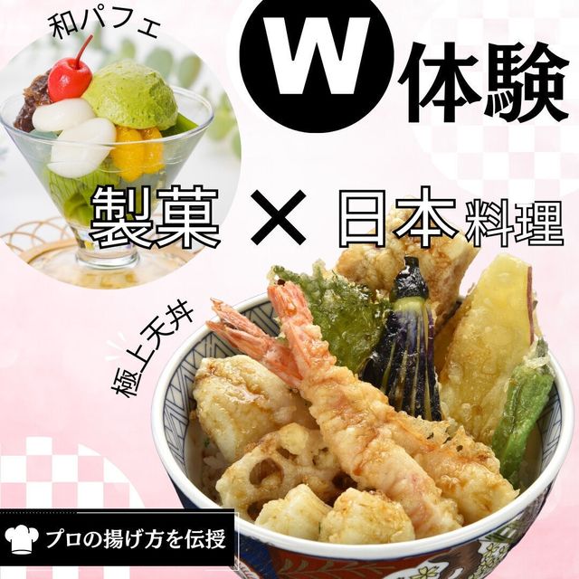 東京調理製菓専門学校 【W体験】天丼＆和パフェ1