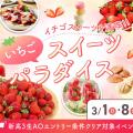 大阪農業園芸・食テクノロジー専門学校 フルーツパラダイス　～いちご～【製菓・パン・調理・カフェ】