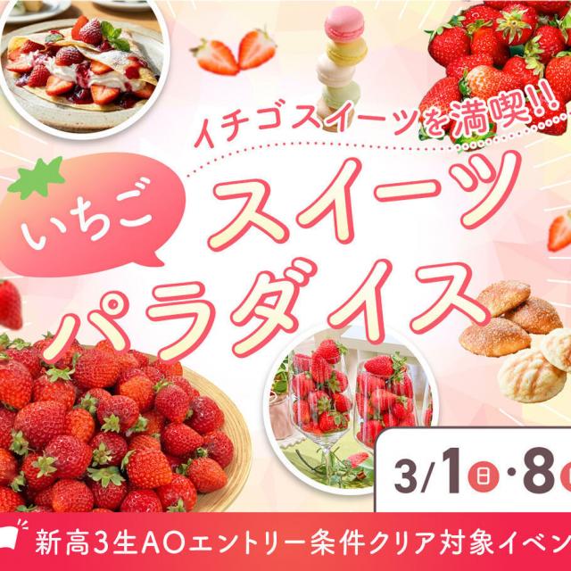 大阪農業園芸・食テクノロジー専門学校 フルーツパラダイス　～いちご～【製菓・パン・調理・カフェ】1