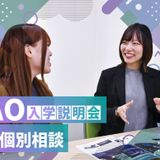 AO入学説明会&個別相談会の詳細