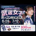 北海道武蔵女子短期大学 6月28日開催！北海道武蔵女子短期大学