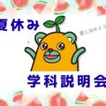 西武学園医学技術専門学校 夏休み学科説明会（駅徒歩7分）