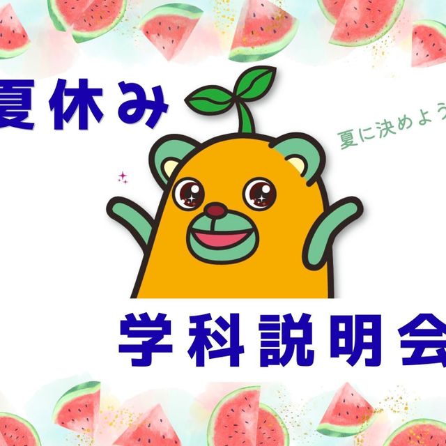 西武学園医学技術専門学校 夏休み学科説明会（駅徒歩7分）1
