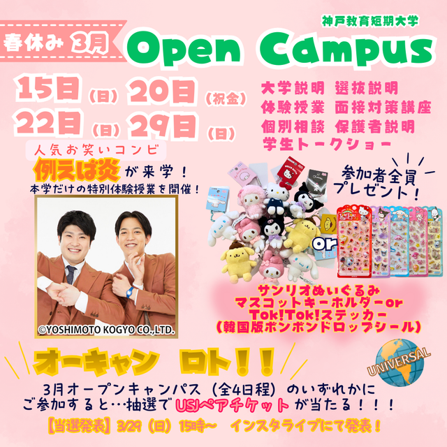 神戸教育短期大学 スペシャル！春休みオープンキャンパス！1
