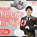 大阪ホテル・ウェディング＆製菓調理専門学校（ホスピタリティワールド） Halloween Wedding～結婚式に参列しよう～