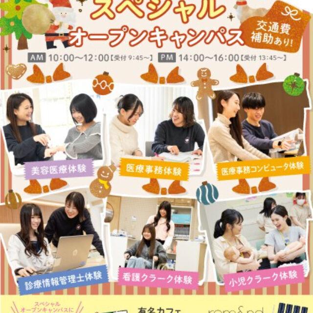 大宮医療秘書専門学校 スペシャルオープンキャンパス★6つの体験から2つ選べる！1