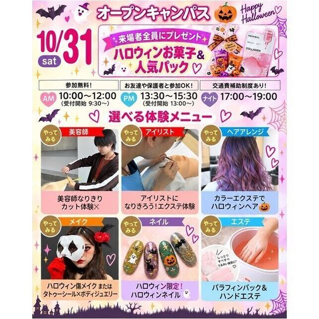 仙台ビューティーアート専門学校 【全員プレゼントあり！】選べるハロウィン美容体験スペシャル1