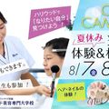 ハリウッド美容専門大学校 8/7(金）・8/8（土） 夏休み選べる体験＆相談会
