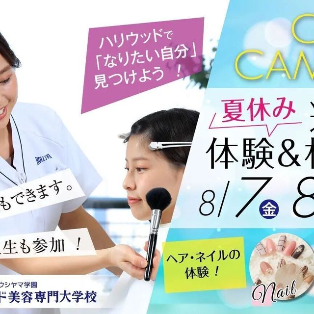 ハリウッド美容専門大学校 8/7(金）・8/8（土） 夏休み選べる体験＆相談会1
