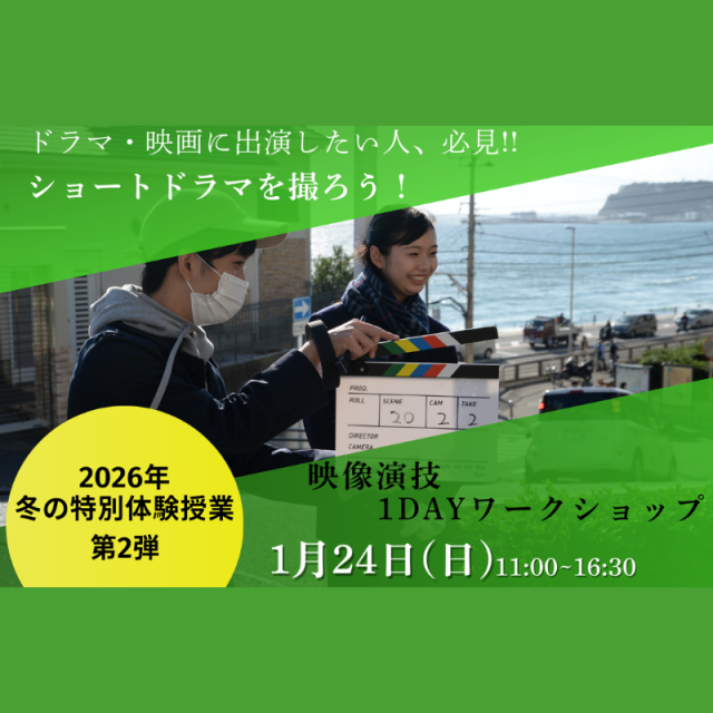 日本芸術専門学校 ドラマ・映画に出演したい人、必見!!映像演技1DAY体験1