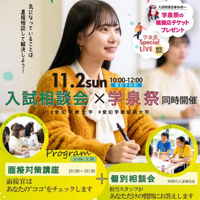 愛知学泉短期大学 入試の相談ができて学泉祭も楽しめる！1