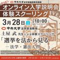 2026年3月28日(土) 体験スクーリング（模擬授業）／中央大学（通信教育課程）