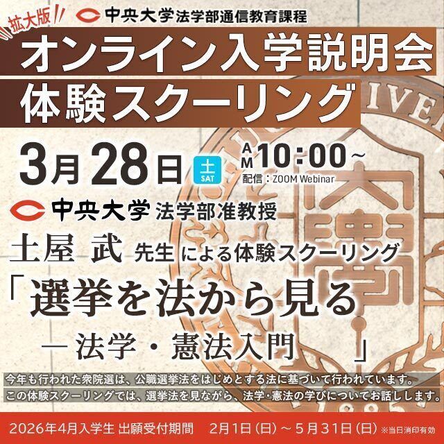 中央大学（通信教育課程） 2026年3月28日(土) 体験スクーリング（模擬授業）1