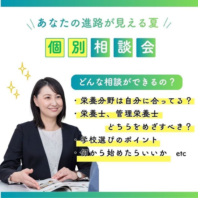 東京栄養食糧専門学校 個別相談会3