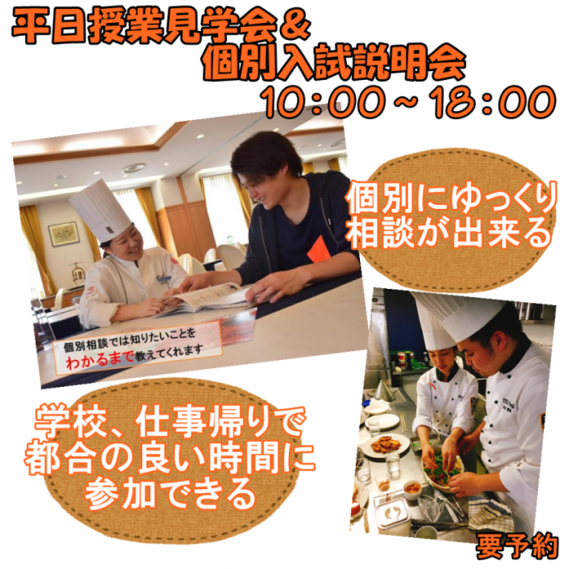 辻学園調理・製菓専門学校 \好きな時間を選べる★/2月平日授業見学会&個別入試説明会1