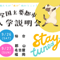 日本大学（通信教育部） 全国主要都市入学説明会【名古屋】