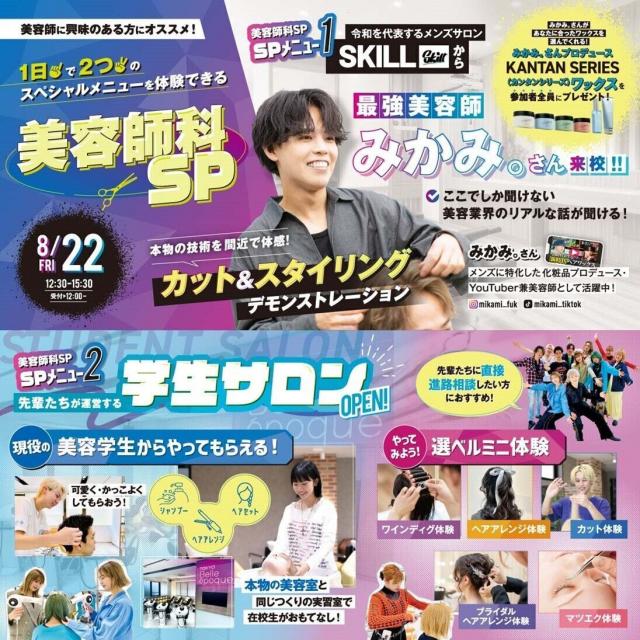 東京ベルエポック美容専門学校 8/22美容師科SPオープンキャンパス1