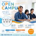 8/22（土）開催 大学オープンキャンパス2026／作新学院大学