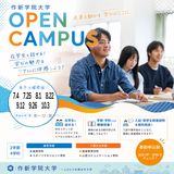 7/25（土）開催 大学オープンキャンパス2026の詳細