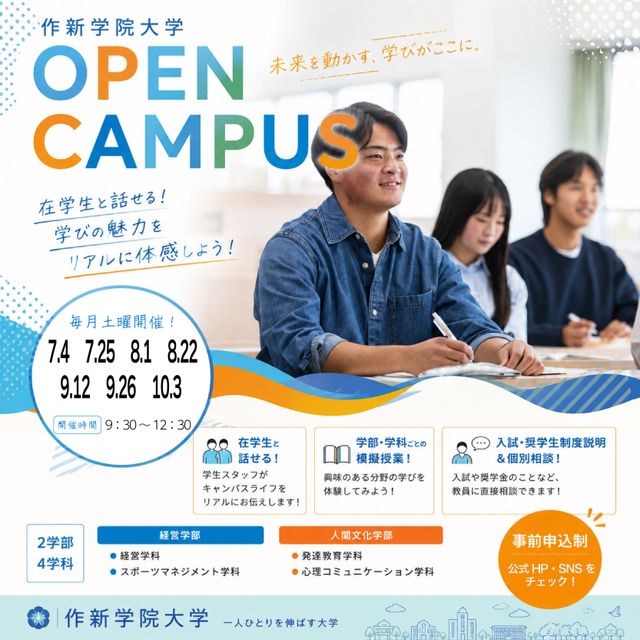 作新学院大学 10/3（土）開催 大学オープンキャンパス20261