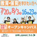 田園調布学園大学 ＜保育を学びたい方＞体験授業…”子どもの食” "未来の学び"