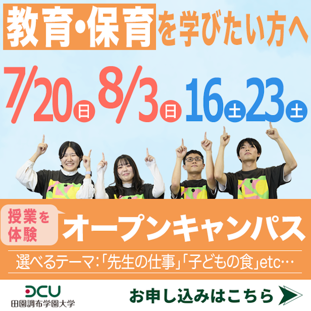 田園調布学園大学 ＜保育を学びたい方＞体験授業…”子どもの食” "未来の学び"1