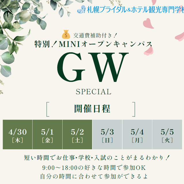 札幌ブライダル＆ホテル観光専門学校 【タイパ重視】平日mini　GWスペシャル！1