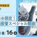 東京俳優・映画＆放送専門学校 【来校型】夏休み限定！特撮監督スペシャル講座